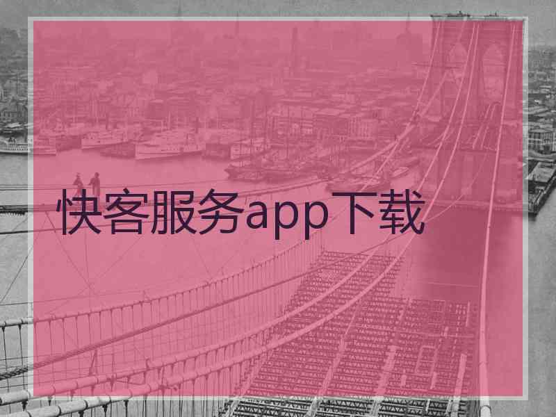 快客服务app下载