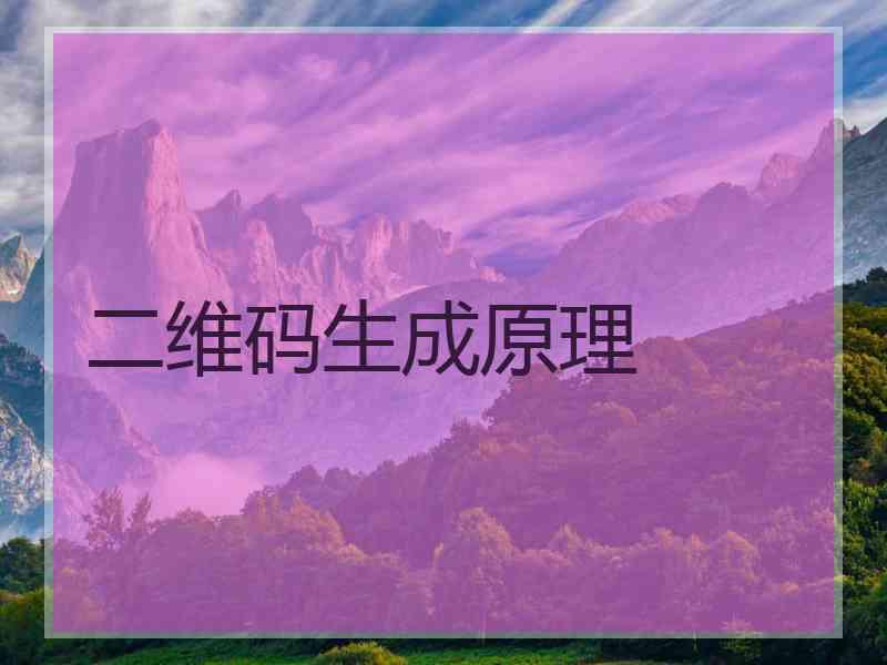 二维码生成原理