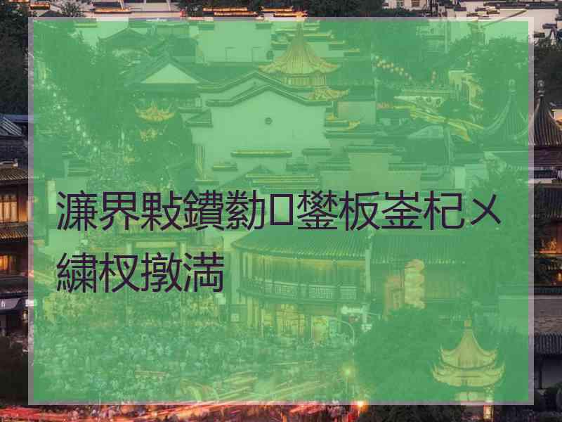濂界敤鐨勬鐢板崟杞ㄨ繍杈撴満