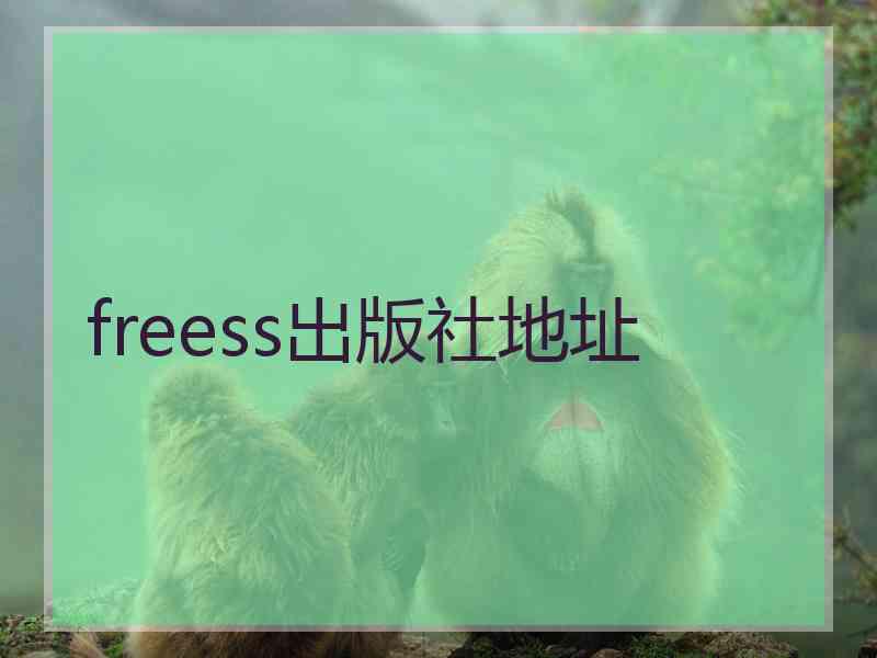 freess出版社地址