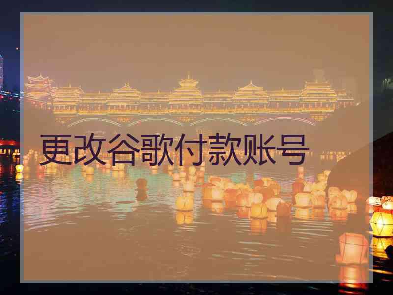 更改谷歌付款账号