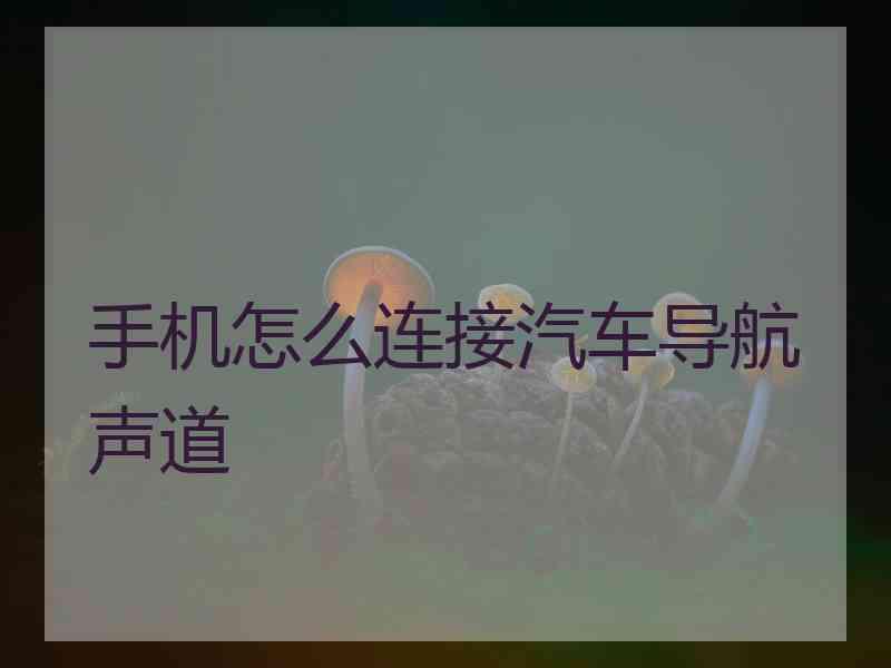 手机怎么连接汽车导航声道