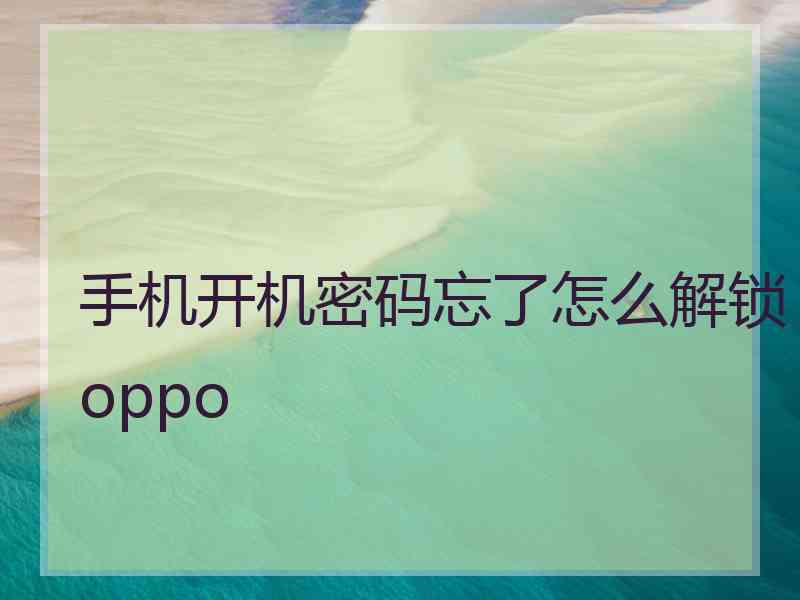 手机开机密码忘了怎么解锁oppo