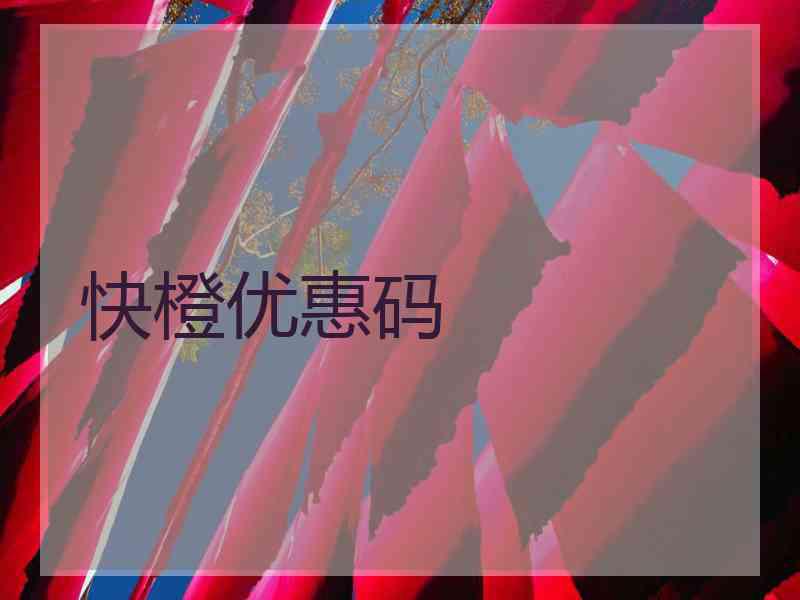快橙优惠码