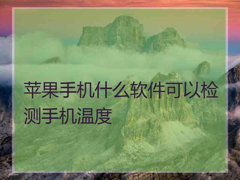苹果手机什么软件可以检测手机温度