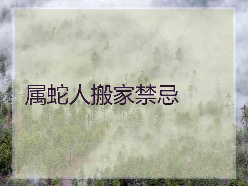 属蛇人搬家禁忌