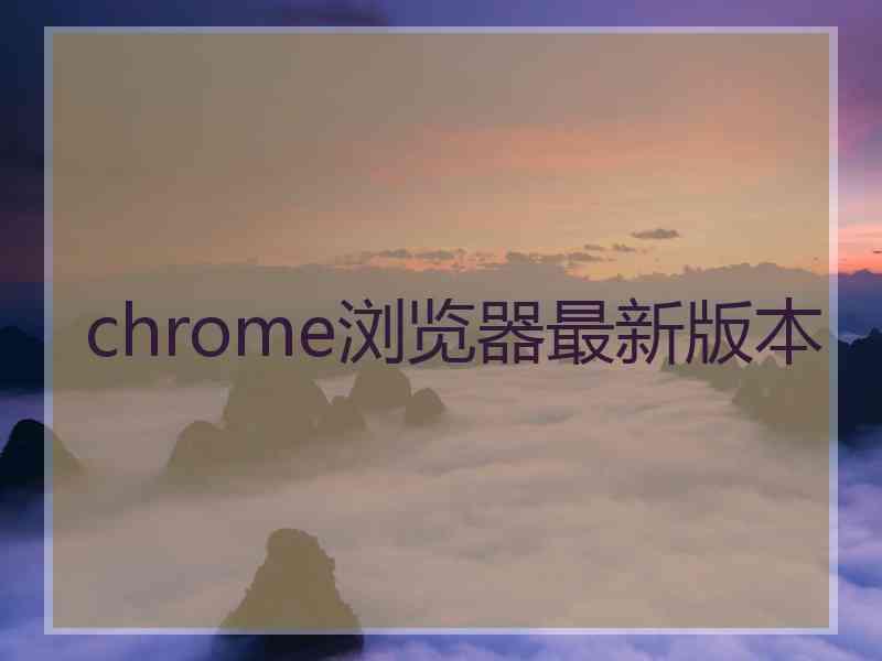 chrome浏览器最新版本