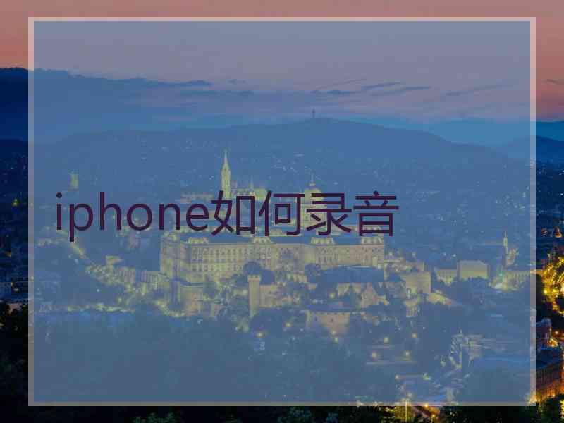 iphone如何录音