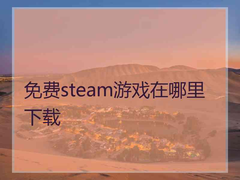 免费steam游戏在哪里下载