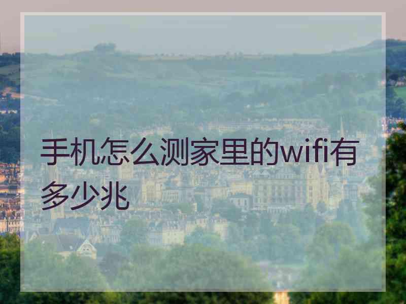 手机怎么测家里的wifi有多少兆