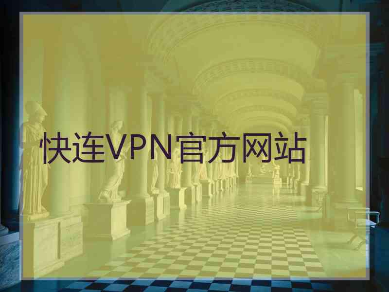 快连VPN官方网站