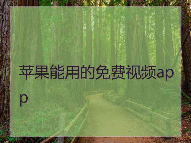 苹果能用的免费视频app