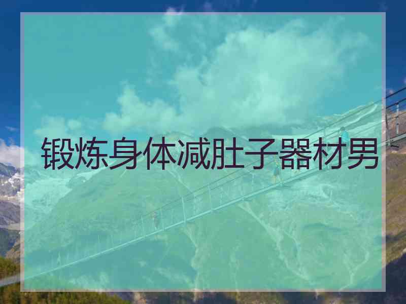 锻炼身体减肚子器材男
