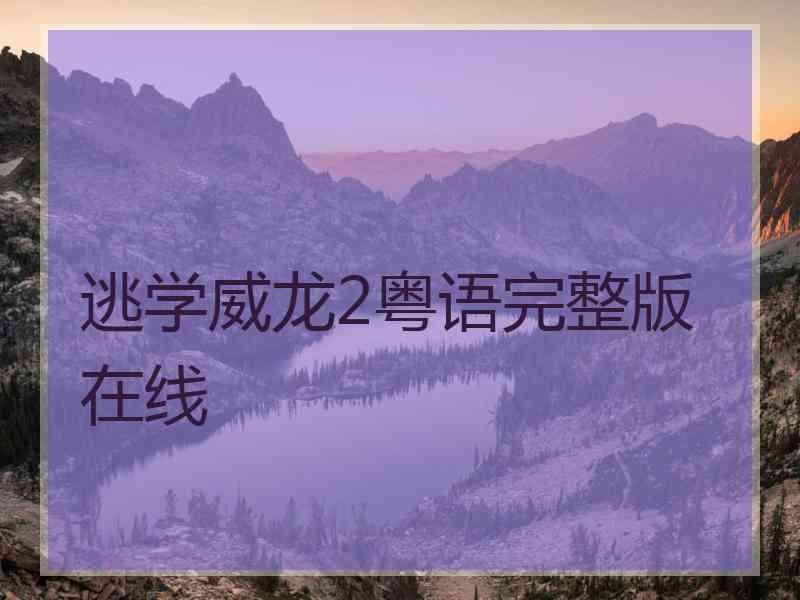 逃学威龙2粤语完整版在线