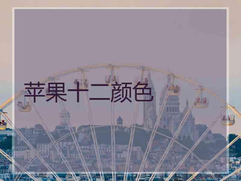 苹果十二颜色