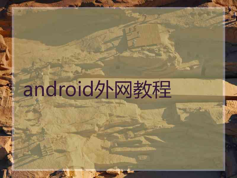 android外网教程
