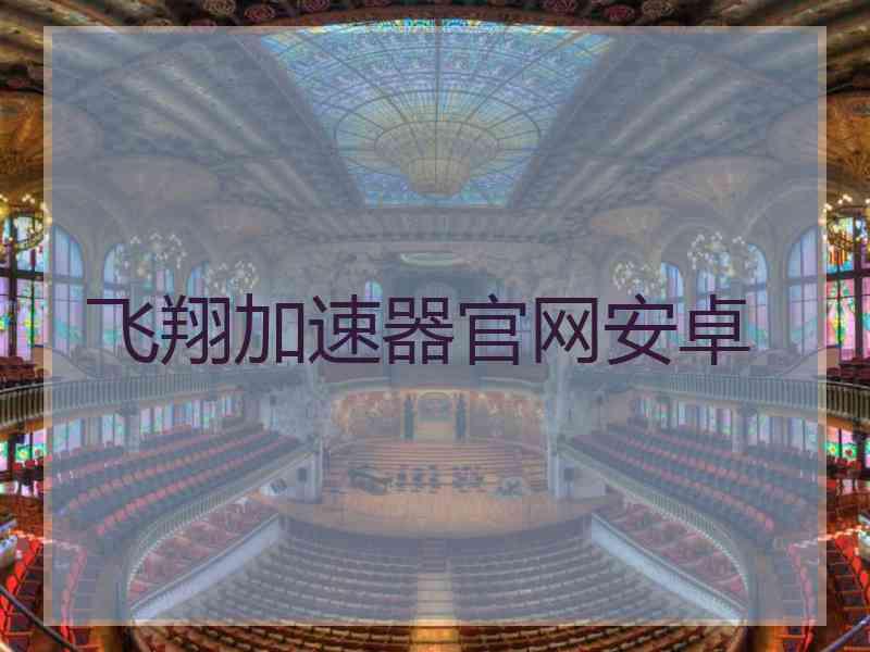 飞翔加速器官网安卓
