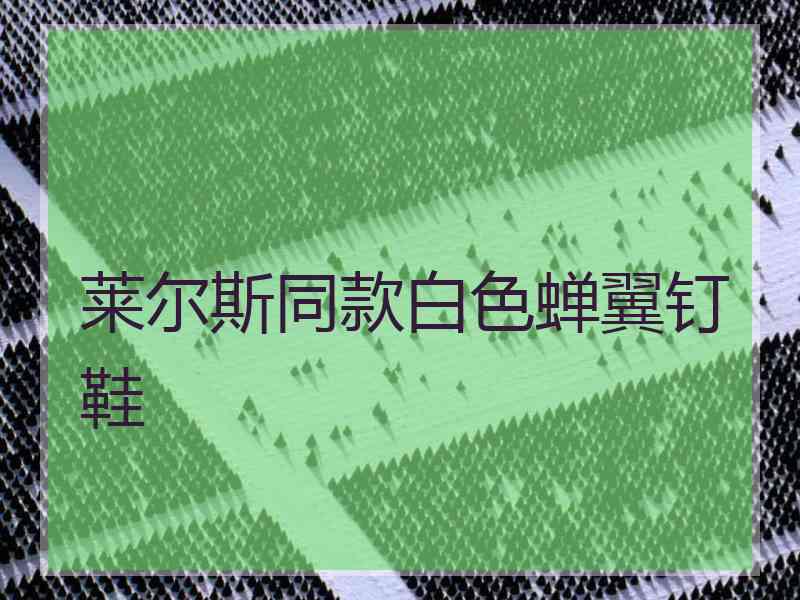 莱尔斯同款白色蝉翼钉鞋