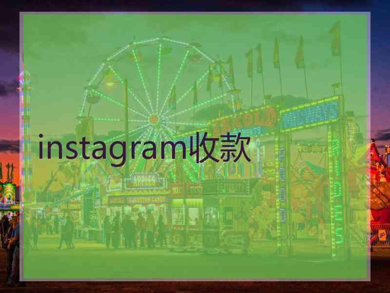 instagram收款