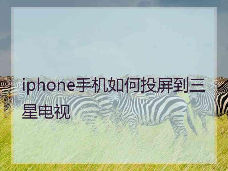 iphone手机如何投屏到三星电视