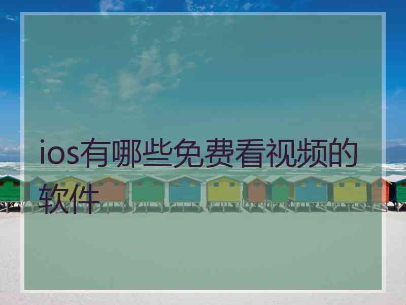 ios有哪些免费看视频的软件