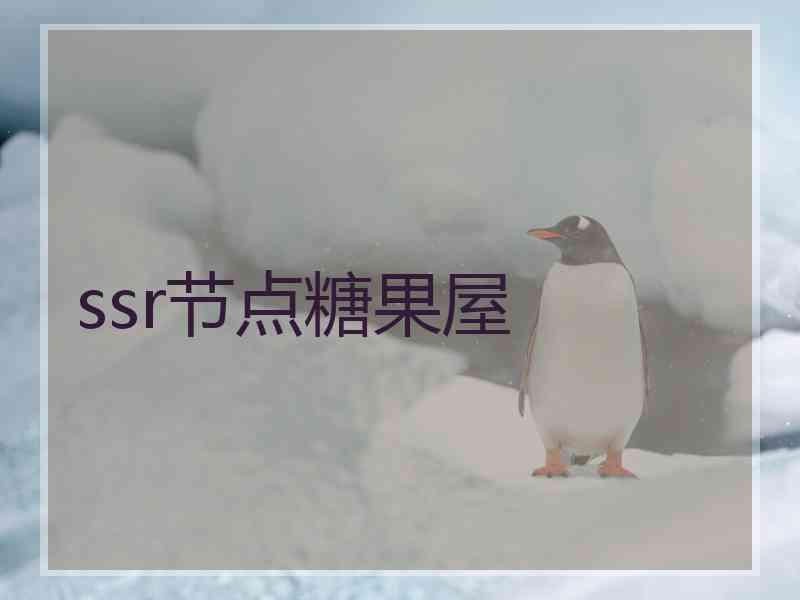 ssr节点糖果屋