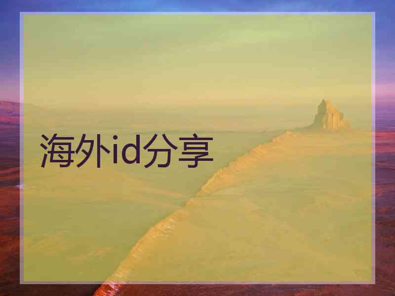 海外id分享