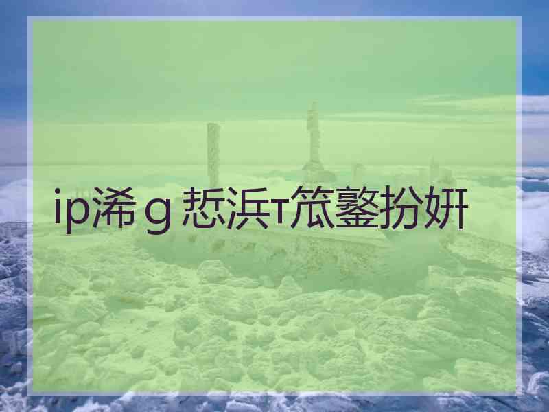 ip浠ｇ悊浜т笟鐜扮姸