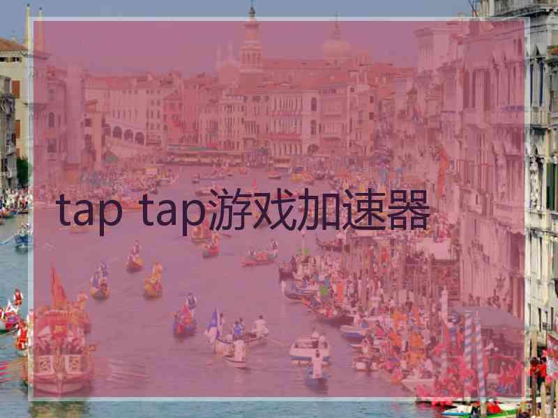 tap tap游戏加速器