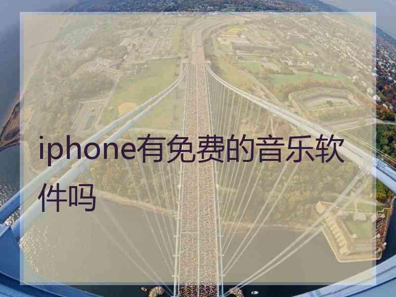 iphone有免费的音乐软件吗