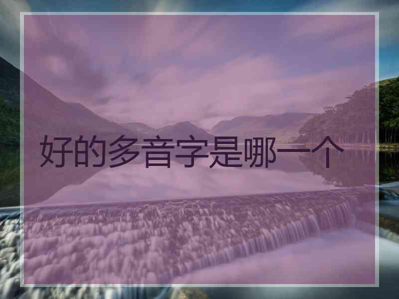好的多音字是哪一个