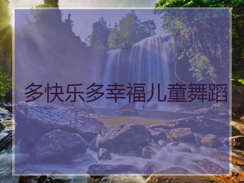 多快乐多幸福儿童舞蹈