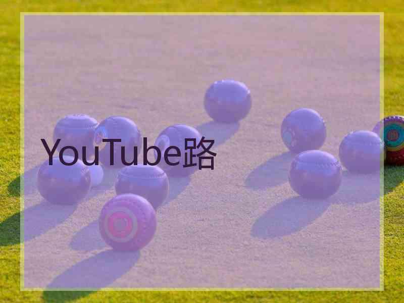 YouTube路