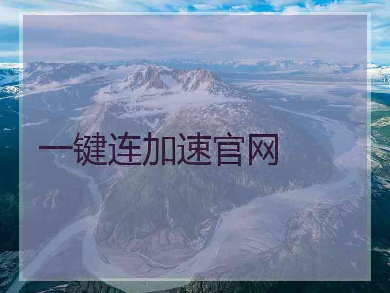 一键连加速官网