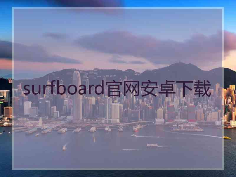 surfboard官网安卓下载