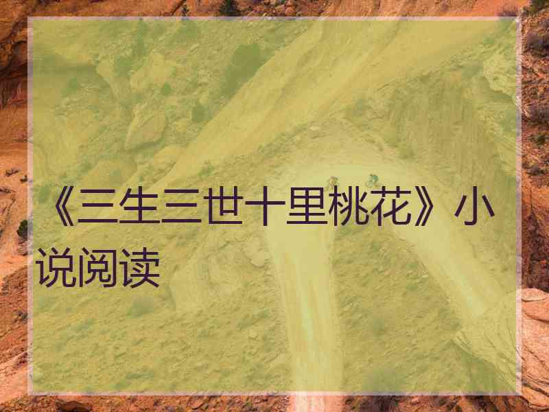 《三生三世十里桃花》小说阅读