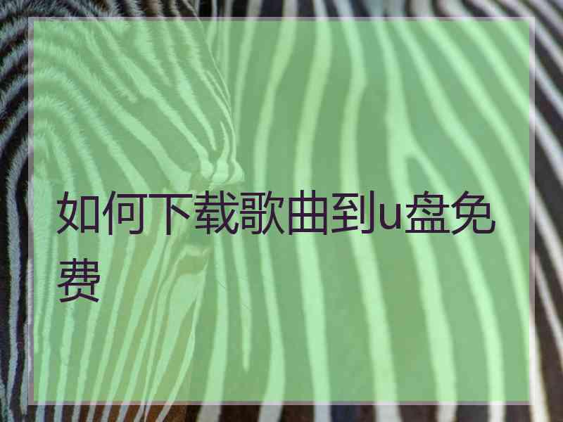 如何下载歌曲到u盘免费