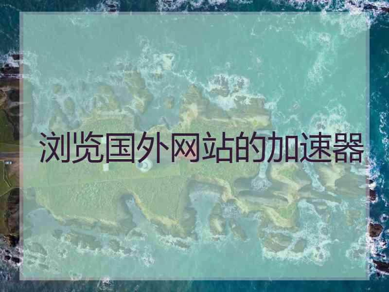浏览国外网站的加速器