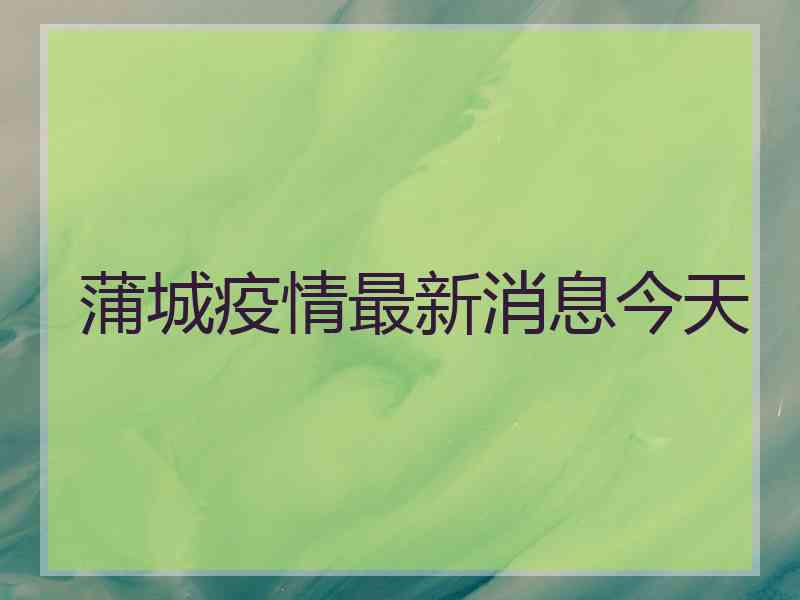 蒲城疫情最新消息今天