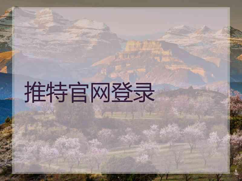 推特官网登录