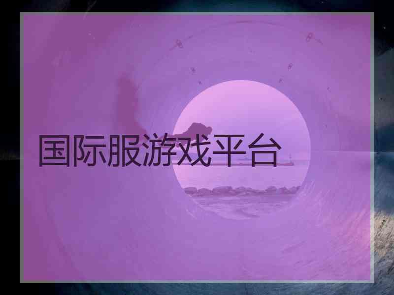 国际服游戏平台