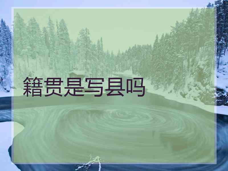籍贯是写县吗