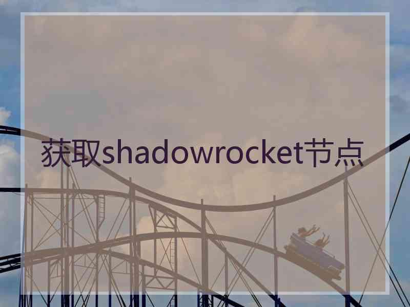 获取shadowrocket节点