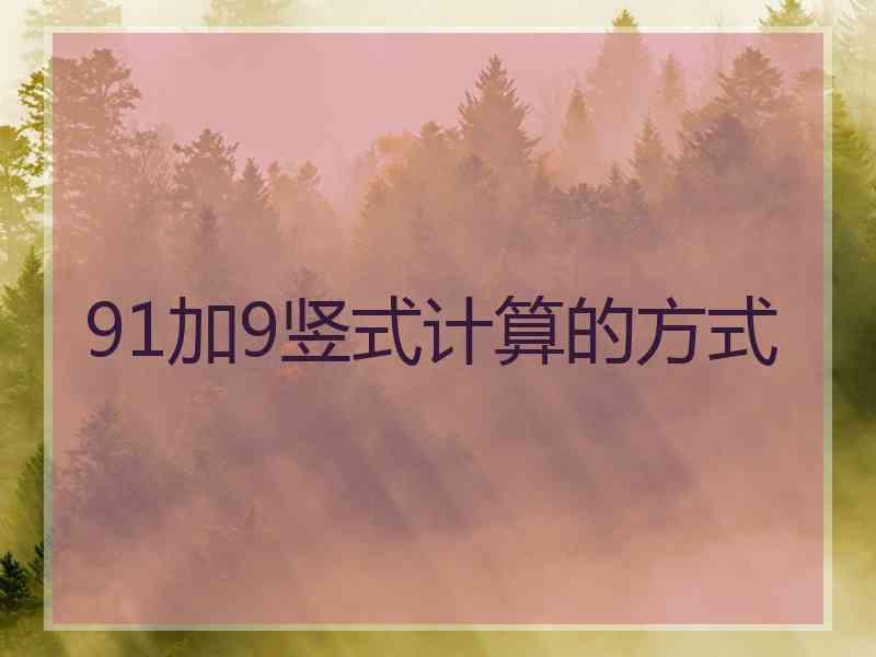 91加9竖式计算的方式
