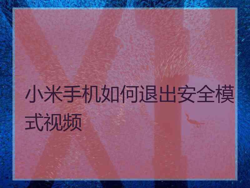 小米手机如何退出安全模式视频