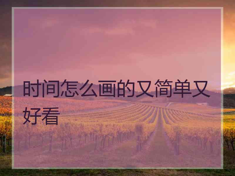 时间怎么画的又简单又好看