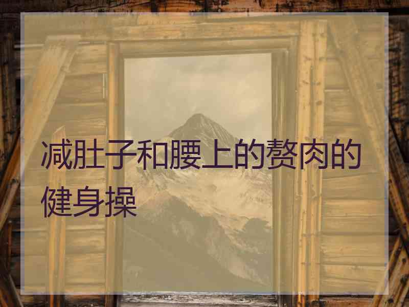 减肚子和腰上的赘肉的健身操