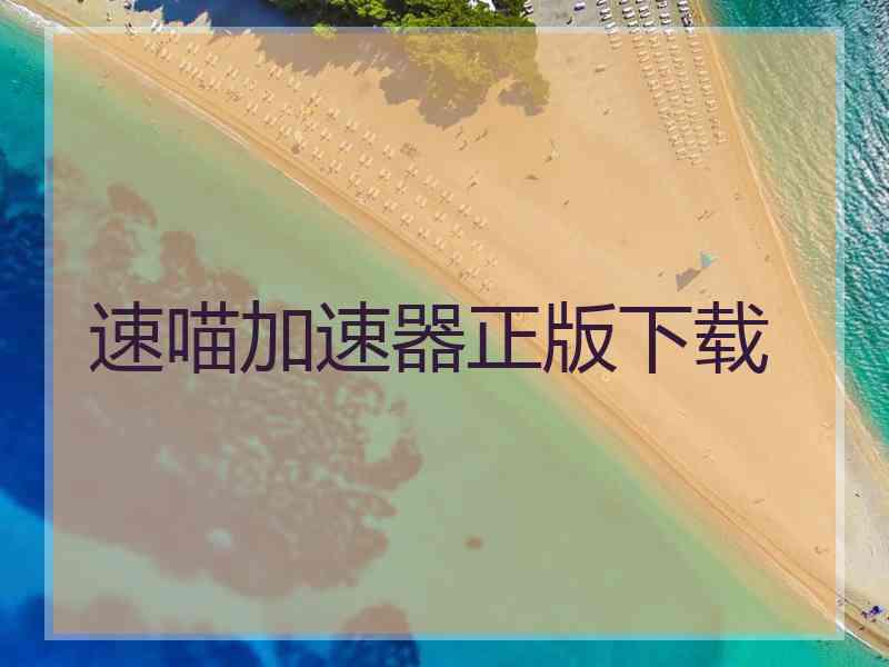 速喵加速器正版下载