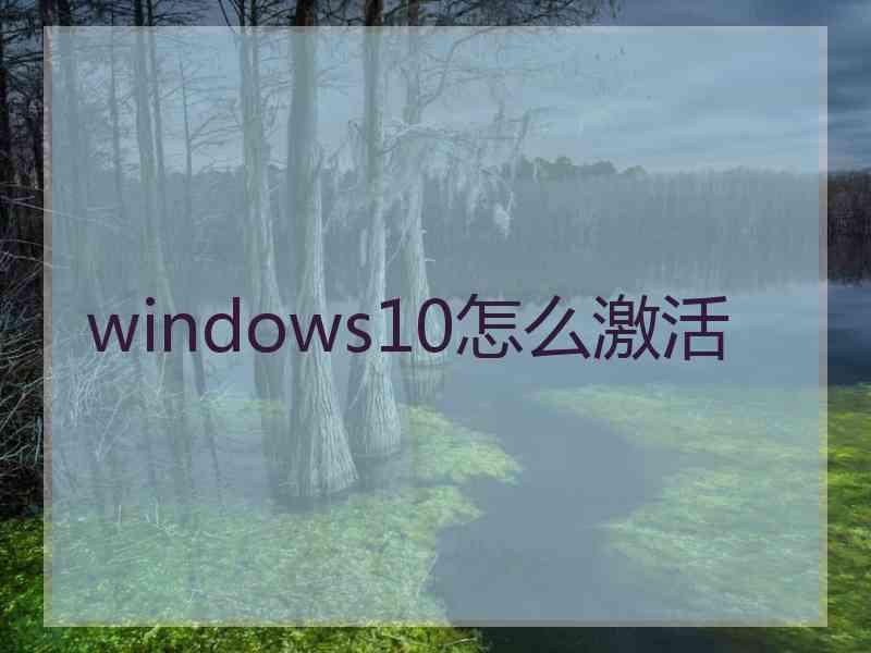 windows10怎么激活