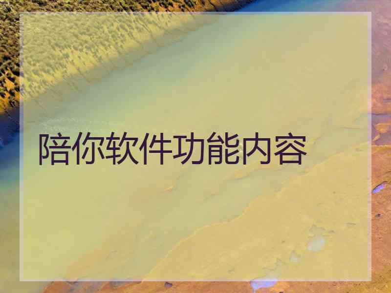 陪你软件功能内容